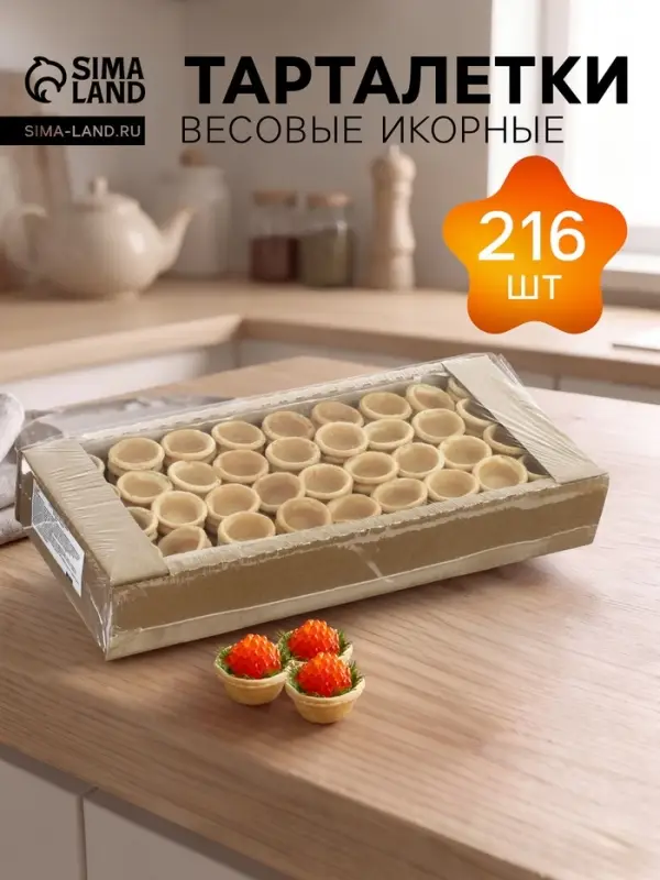 Тарталетки КарлОн, весовые &laquo;Икорные&raquo; 216 шт.