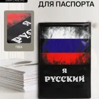 Обложка для паспорта, чёрная, триколор