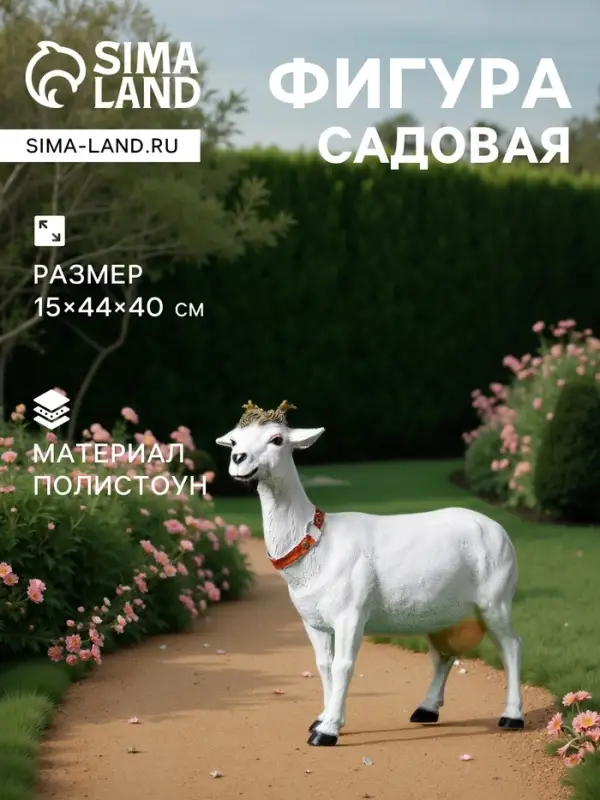 Садовая фигура из полистоуна &laquo;Козочка&raquo;, 44&times;15&times;40 см