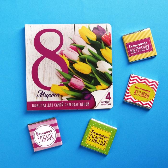 Шоколад с открыткой &laquo;Для самой очаровательной с 8 Марта&raquo;, 4 шт