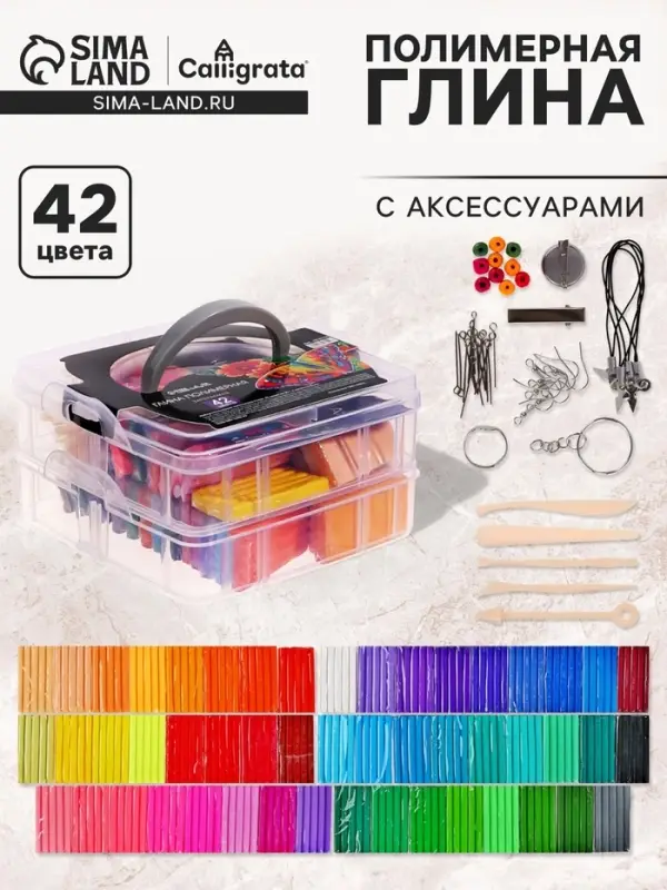 Набор глина полимерная запекаемая Calligrata, 42 по 20 г (50 брусков), с аксессуарами, в кейсе