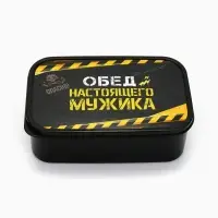 Ланч - бокс &laquo;Обед настоящего мужика&raquo;, 1200 мл