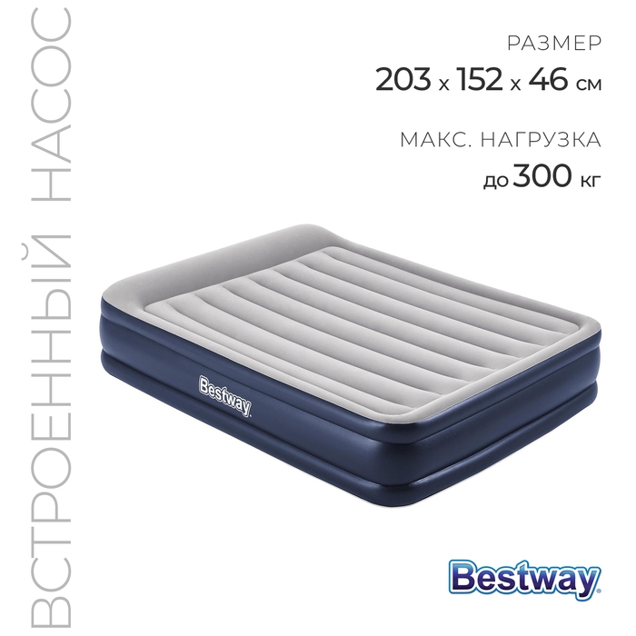 Кровать надувная Queen, 203 х 152 х 46 см, со встроенным электронасосом, 67630 Bestway Кровать надувная Queen, 203 х 152 х 46 см, со встроенным электронасосом, 67630 Bestway