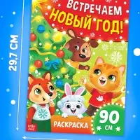 Раскраска 90 см "Встречаем Новый Год" Раскраска 90 см "Встречаем Новый Год"