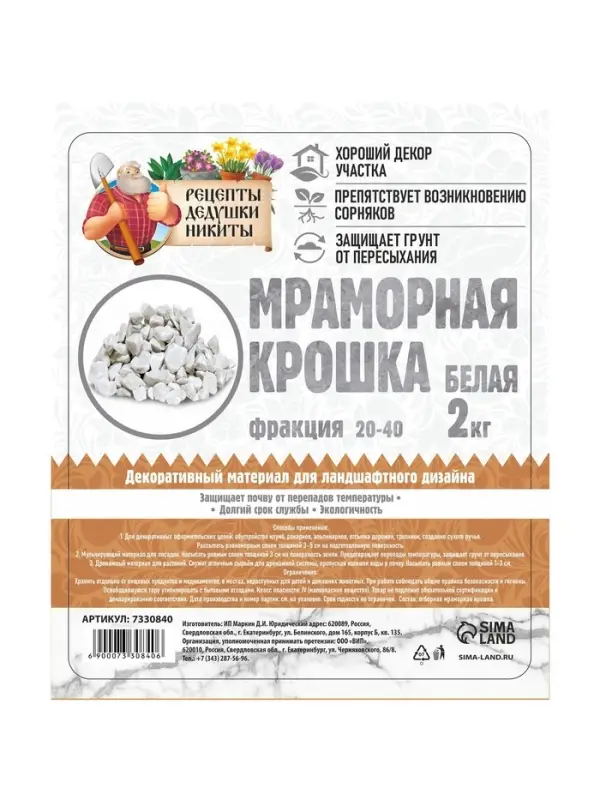 Мраморная крошка "Рецепты Дедушки Никиты", отборная, белая, фр 20-40 мм , 2 кг