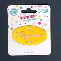 Топпер для торта «Поздравляю»
