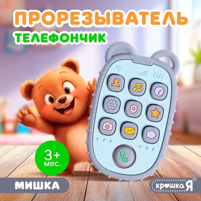 Силиконовый прорезыватель для зубов Крошка Я &laquo;Телефончик: Мишка&raquo;, от 3 месяцев