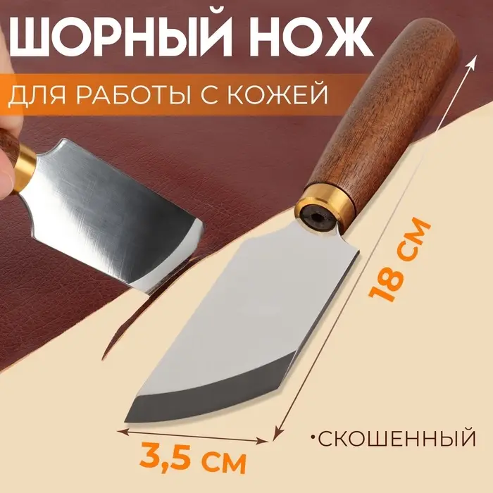 Шорный нож для работы с кожей &laquo;Премиум&raquo;, скошенный, 18&times;3.5 см