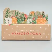 Коробка для макарун «Самого лучшего нового года» 18×5.5×5.5 см