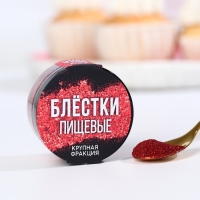 Блёстки пищевые крупной фракции красные для капкейков, тортов и напитков, 5 г.