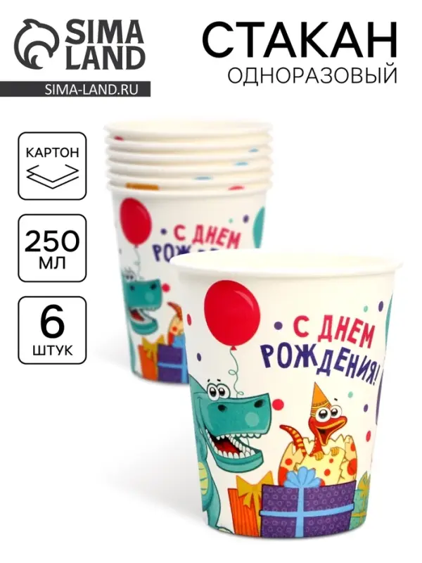 Стакан одноразовый бумажный &laquo;Динозаврики&raquo;, 250 мл, набор 6 шт.