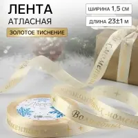 Лента атласная с тиснением &laquo;Волшебных моментов&raquo;, 15 мм, 23&plusmn;1 м, бежевая