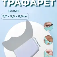 Трафарет для макияжа, силиконовый, 5.7&times;5.5&times;0.5 см, белый