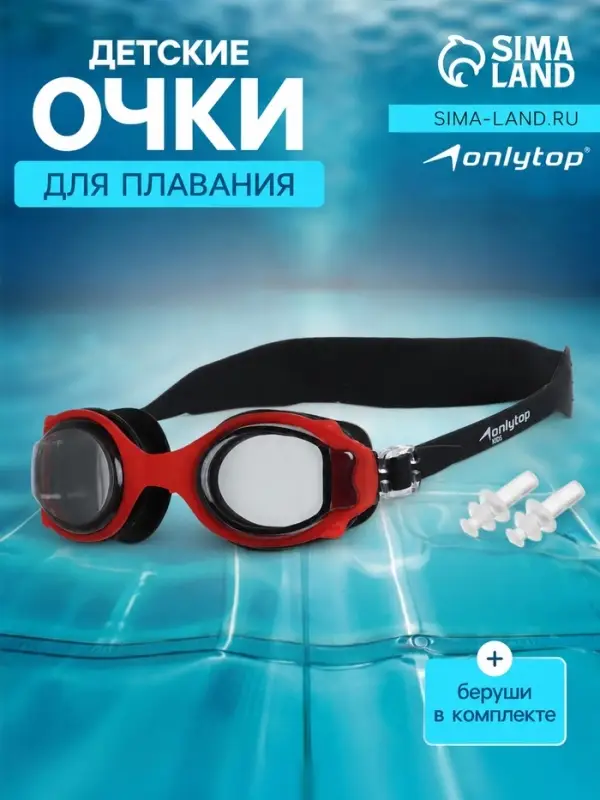 Очки для плавания детские ONLYTOP, беруши, чёрные