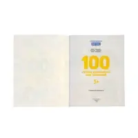 100 лучших упражнений для малышей: 3+, Терентьева И., 2026