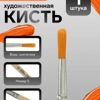 Кисть для рисования, синтетика, № 5, Calligrata, круглая, деревянная ручка