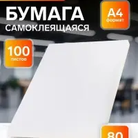 Бумага А4, 100 листов, 80 г/м&sup2;, самоклеящаяся, белая МАТОВАЯ