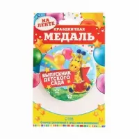 Медаль на ленте на Выпускной &laquo;Выпускник детского сада&raquo;, d = 7,3 см.