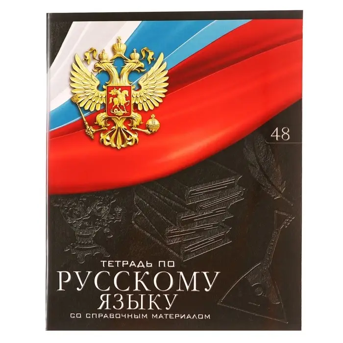 Тетрадь предметная Calligrata &laquo;Герб&raquo;, 48 листов в линию Русский язык, со справочным материалом, обложка мелованный картон, УФ-лак, блок офсет