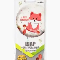 Воздушный шар фольгированный 18" &laquo;Милая лиса&raquo;