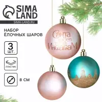 Новогодние шары ёлочные &laquo;Санта видел твой Инстаграм&raquo;, пластик, d=8, 3 шт., розовые, тиффани