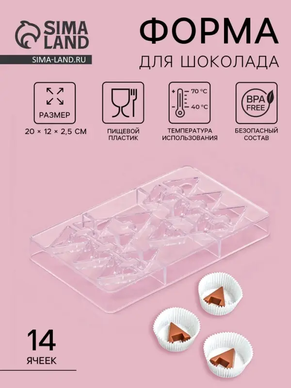 Форма для конфет и шоколада &laquo;Хеопс&raquo;, 14 ячеек, 20&times;12&times;2.5 см, пластик, прозрачная