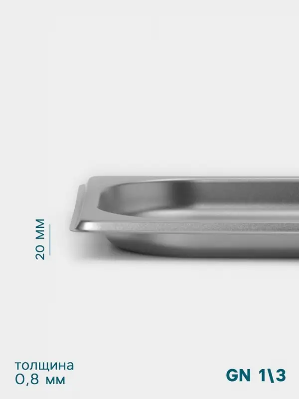 Гастроёмкость GN 1/3 Hanna Kn&ouml;vell, 20 мм, 325&times;176&times;20 мм, толщина 0.8 мм, нержавеющая сталь