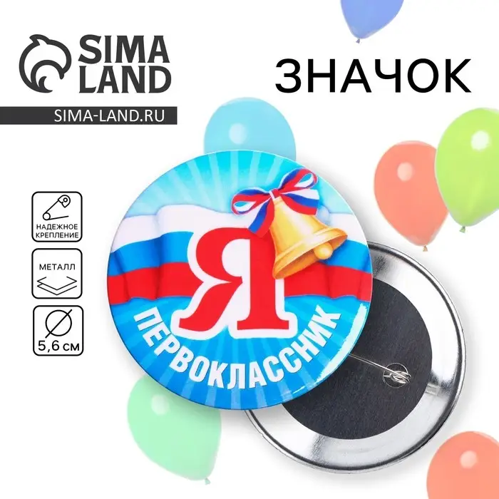 Значок закатной школьный на 1 сентября «Я первоклассник« 56 мм Значок закатной школьный на 1 сентября «Я первоклассник« 56 мм