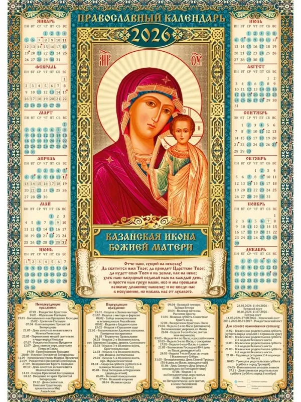Календарь 2026 «Православный календарь Казанская икона Божьей Матери», А2 Календарь 2026 «Православный календарь Казанская икона Божьей Матери», А2