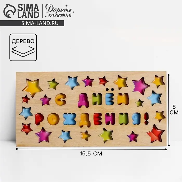 Конверт для денег с деревянным элементом &laquo;С Днём Рождения&raquo; звездочки, 16.5&times;8 см