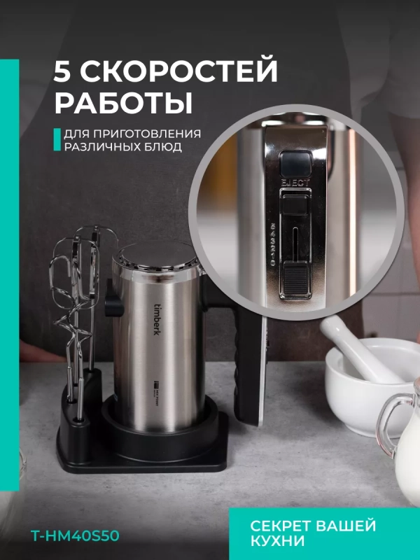 Электрический миксер ручной с насадками T-HM40S49 Электрический миксер ручной с насадками T-HM40S49