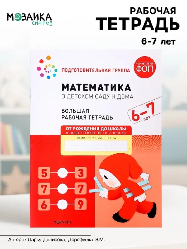 Рабочая тетрадь &laquo;Математика в детском саду&raquo;, 6-7 лет