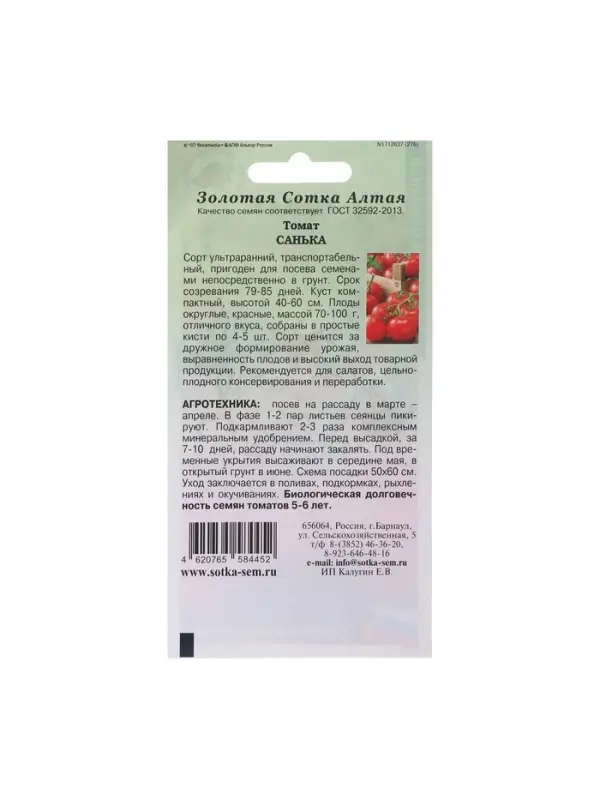 Набор семян Томат "Санька", ультраранний, детерминантный,низкорослый, 5 шт.