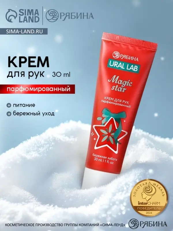 Крем для рук новогодний парфюмированный Magic Star, 30 мл, URAL LAB