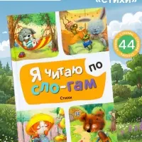 Книга - я читаю по слогам &laquo;Стихи&raquo;, 44 стр.