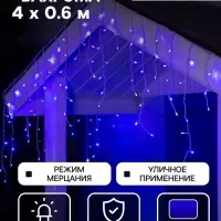 Гирлянда &laquo;Бахрома&raquo; 4&times;0.6 м, IP44, белая нить, 180 LED, свечение синее, мерцание белым, 220 В