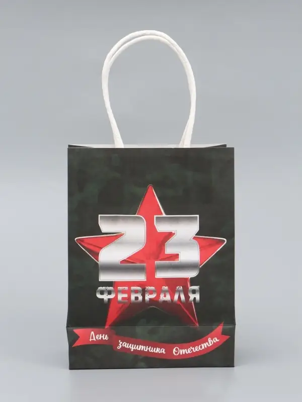Пакет подарочный крафт &laquo;С 23 Февраля!&raquo; 12&times;6&times;16 См