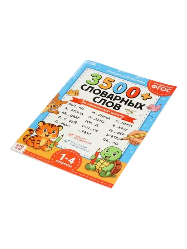 Тренажёр по русскому языку "3500 словарных слов 1-4 класс", 24 стр