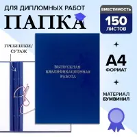 Папка &laquo;Выпускная квалификационная работа&raquo; бумвинил, гребешки/сутаж, без бумаги, синяя (вместимость до 150 листов)