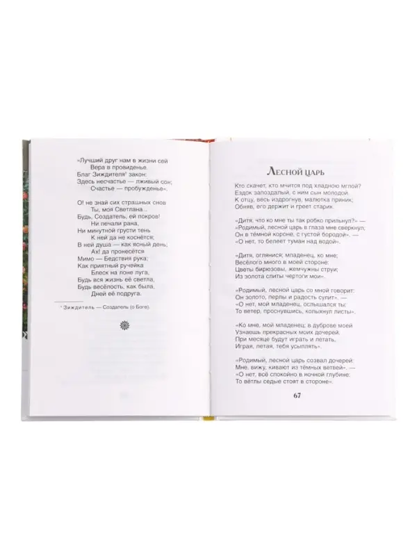 Книга &laquo;Спящая царевна. Сказки и баллады&raquo; Жуковский В. А., 6+