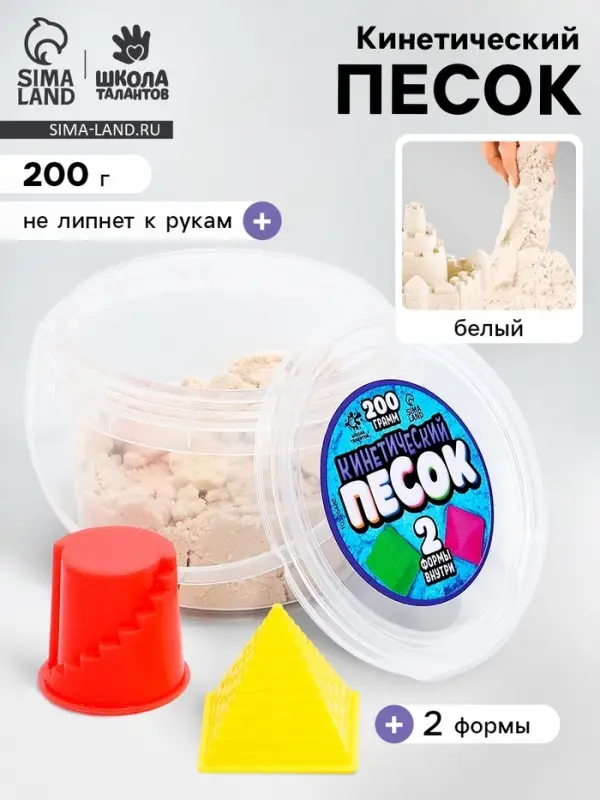 Кинетический песок, 2 формочки, 200 г, белый