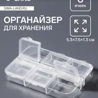 Органайзер для хранения мелочей, 6 ячеек, 5.3&times;7.5&times;1.3 см, прозрачный