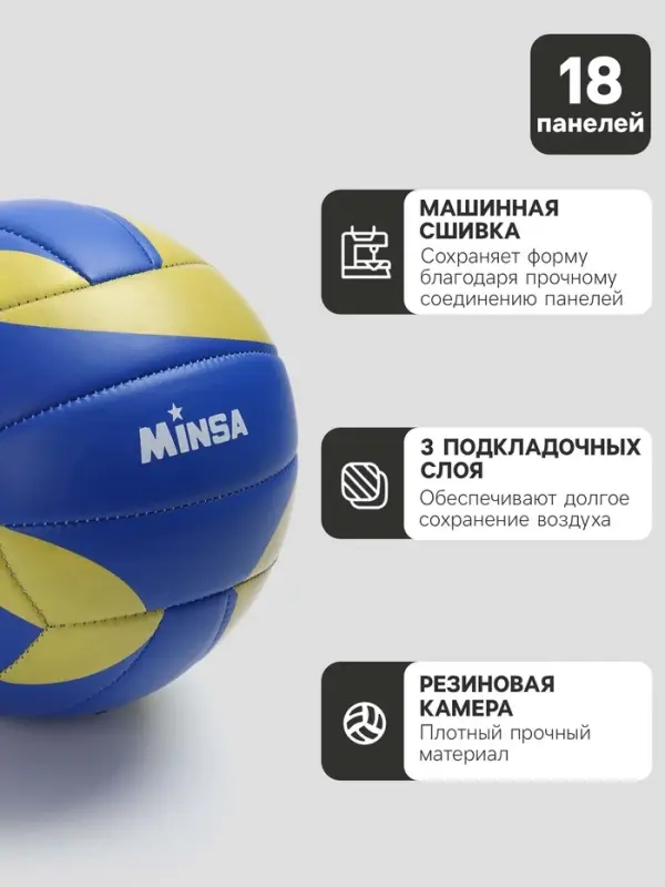 Волейбольный мяч MINSA, машинная сшивка, 18 панелей, р. 5, TPU
