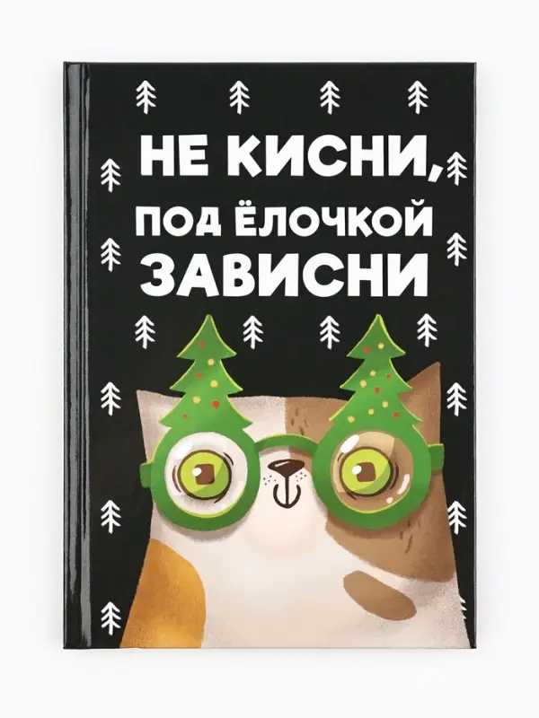 Ежедневник А5, 80 листов, недатированный, в твердой обложке &laquo;Не кисни, под елочкой зависни&raquo;