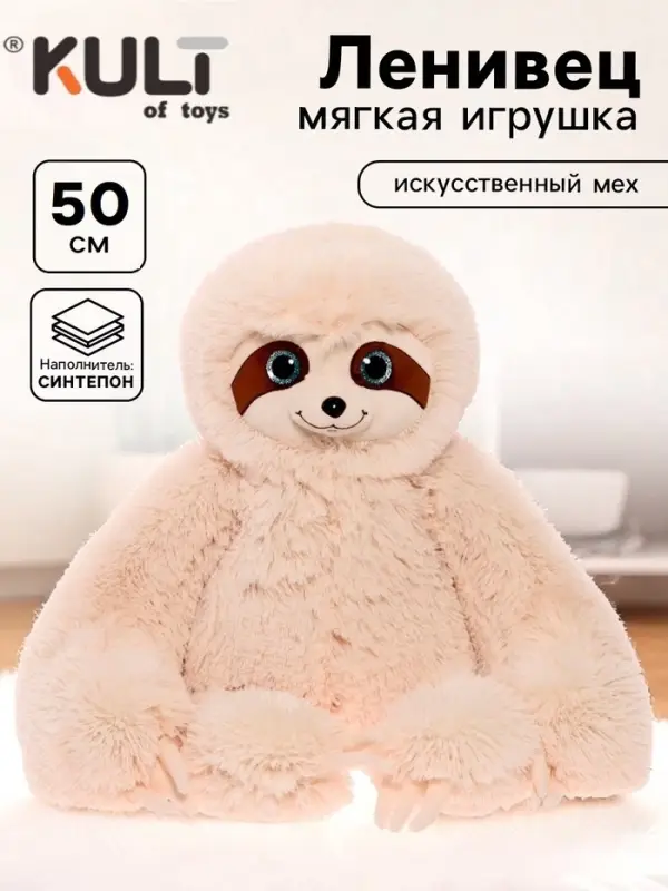 Мягкая игрушка &laquo;Ленивец Луи&raquo;, цвет бежевый, 50 см (75 см)