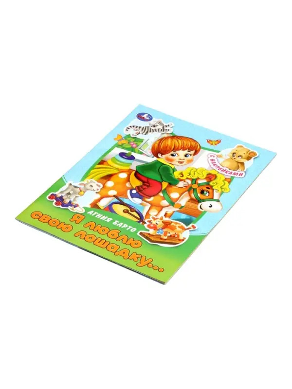 Книга с наклейками &laquo;А. Л. Барто. Я люблю свою лошадку...&raquo;, 16 стр.