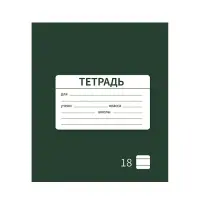 Тетрадь 18 листов в линию Calligrata «Однотонная Новая Школьная. Эконом», обложка мелованная бумага, ВД-лак, блок №2 (серые листы), МИКС