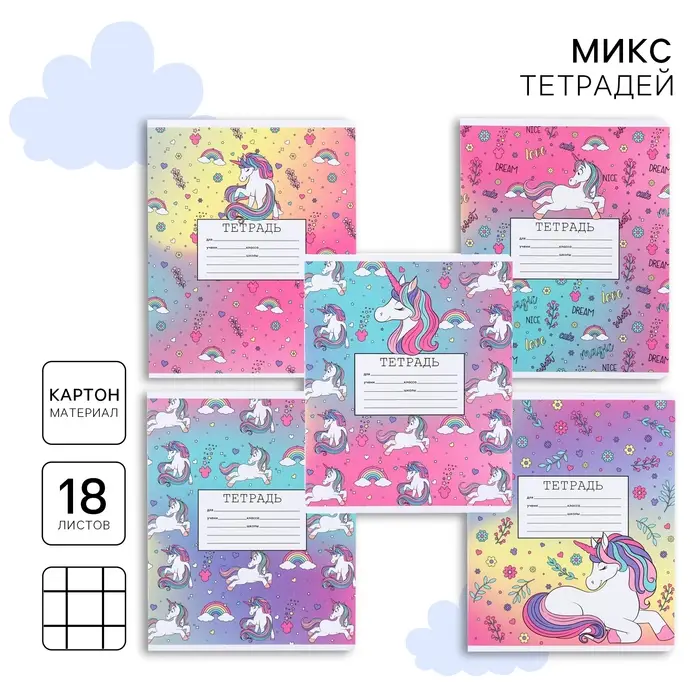 Тетрадь в клетку 18 листов, 5 видов МИКС, обложка мелованный картон, &laquo;Минни Маус и единорог&raquo;