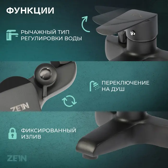 Смеситель для ванны ZEIN Z3856, однорычажный, душевой набор, лейка 5 режимов, графит