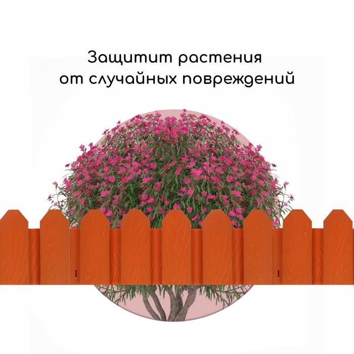Ограждение декоративное, 18 × 300 см, 6 секций, пластик, терракотовое, «Дачник»
